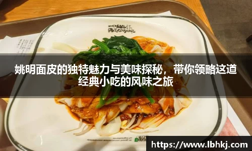 姚明面皮的独特魅力与美味探秘，带你领略这道经典小吃的风味之旅