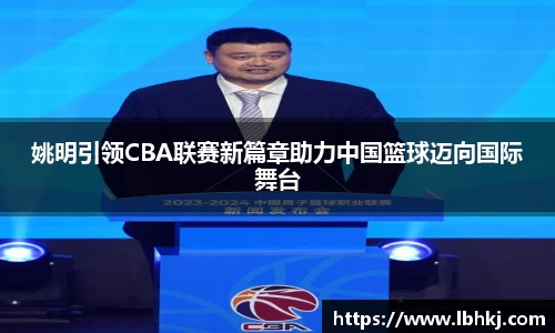 姚明引领CBA联赛新篇章助力中国篮球迈向国际舞台