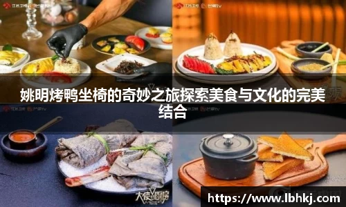 姚明烤鸭坐椅的奇妙之旅探索美食与文化的完美结合