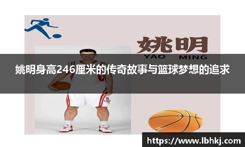 姚明身高246厘米的传奇故事与篮球梦想的追求