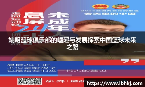姚明篮球俱乐部的崛起与发展探索中国篮球未来之路