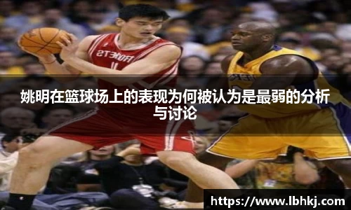 姚明在篮球场上的表现为何被认为是最弱的分析与讨论