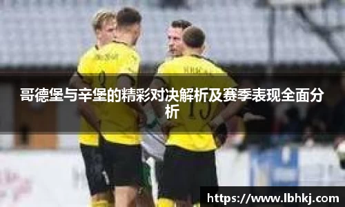 哥德堡与辛堡的精彩对决解析及赛季表现全面分析