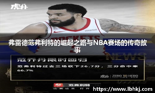 弗雷德范弗利特的崛起之路与NBA赛场的传奇故事