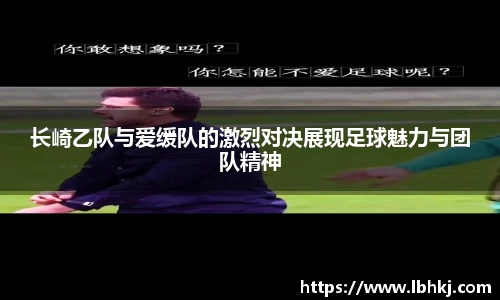 长崎乙队与爱缓队的激烈对决展现足球魅力与团队精神