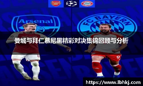 曼城与拜仁慕尼黑精彩对决集锦回顾与分析