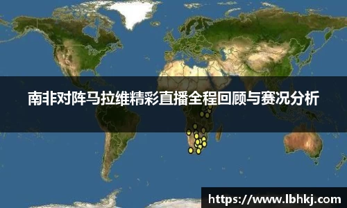 南非对阵马拉维精彩直播全程回顾与赛况分析