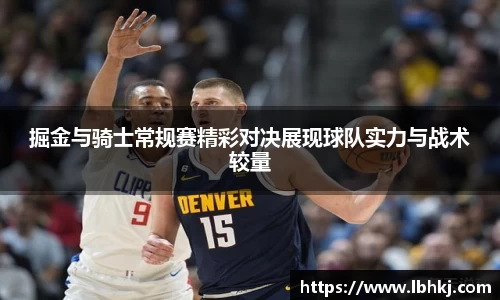 掘金与骑士常规赛精彩对决展现球队实力与战术较量