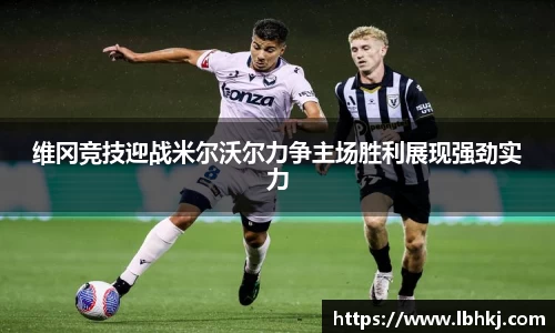 维冈竞技迎战米尔沃尔力争主场胜利展现强劲实力