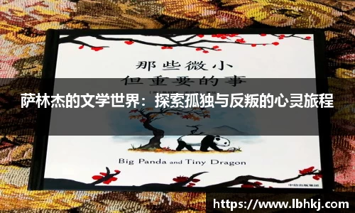 萨林杰的文学世界：探索孤独与反叛的心灵旅程
