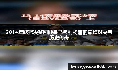 2014年欧冠决赛回顾皇马与利物浦的巅峰对决与历史传奇