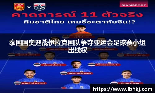泰国国奥迎战伊拉克国队争夺亚运会足球赛小组出线权