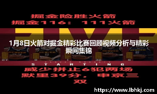 1月8日火箭对掘金精彩比赛回顾视频分析与精彩瞬间集锦
