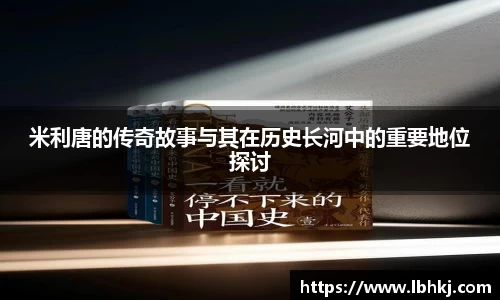 米利唐的传奇故事与其在历史长河中的重要地位探讨