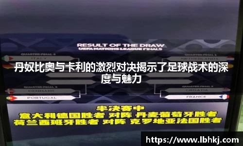 丹奴比奥与卡利的激烈对决揭示了足球战术的深度与魅力