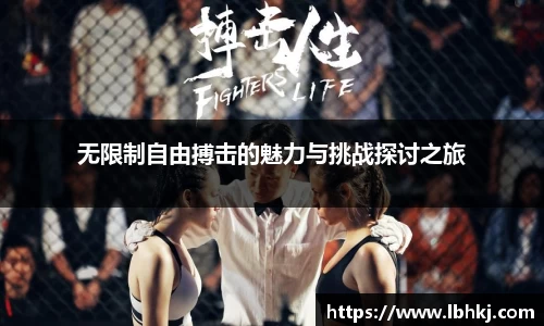 无限制自由搏击的魅力与挑战探讨之旅