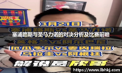 塞浦路斯与圣马力诺的对决分析及比赛前瞻