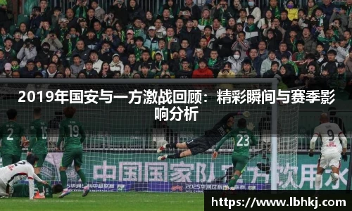 2019年国安与一方激战回顾：精彩瞬间与赛季影响分析