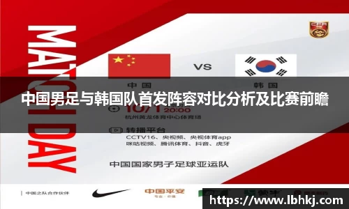 中国男足与韩国队首发阵容对比分析及比赛前瞻