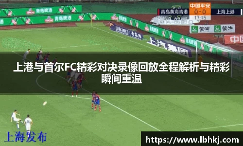 上港与首尔FC精彩对决录像回放全程解析与精彩瞬间重温