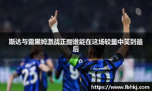 斯达与雷黑姆激战正酣谁能在这场较量中笑到最后