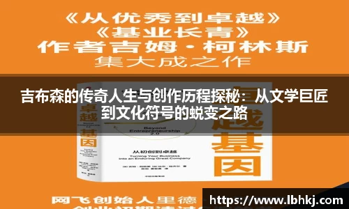 吉布森的传奇人生与创作历程探秘：从文学巨匠到文化符号的蜕变之路
