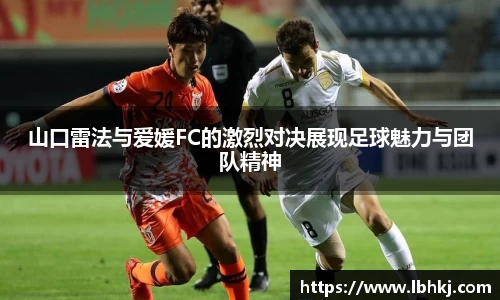 山口雷法与爱媛FC的激烈对决展现足球魅力与团队精神