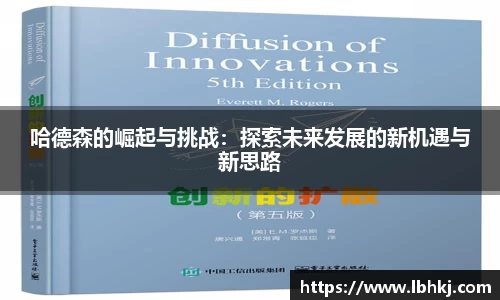 哈德森的崛起与挑战：探索未来发展的新机遇与新思路