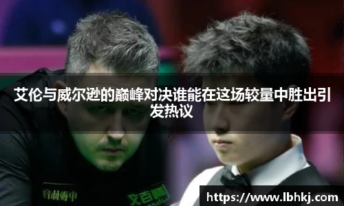 米兰艾伦与威尔逊的巅峰对决谁能在这场较量中胜出引发热议