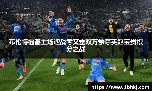 米兰布伦特福德主场迎战考文垂双方争夺英冠宝贵积分之战