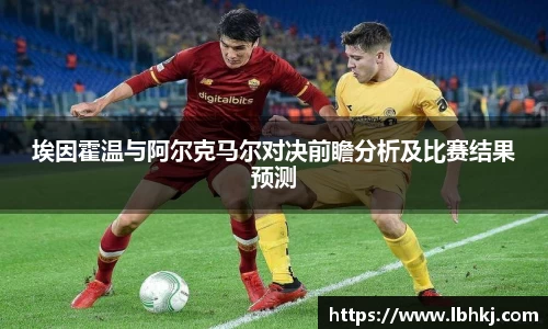 米兰埃因霍温与阿尔克马尔对决前瞻分析及比赛结果预测