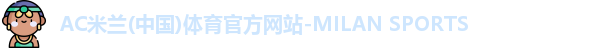 米兰体育