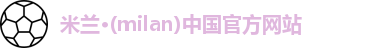 米兰